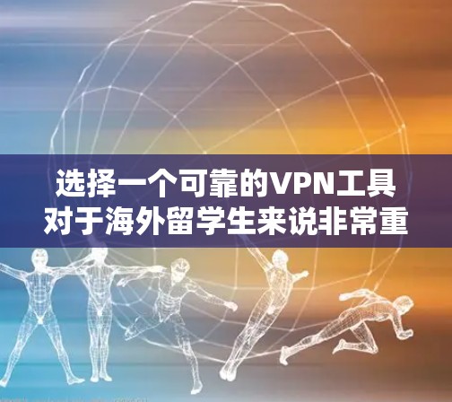 选择一个可靠的VPN工具对于海外留学生来说非常重要,因为它可以帮助他们访问海外课程、资源和资料。以下是一些步骤性的建议,帮助您更好地选择适合的VPN工具 选择一个可靠的VPN工具对于海外留学生来说非常重要,因为它可以帮助他们访问海外课程、资源和资料。以下是一些步骤性的建议,帮助您更好地选择适合的VPN工具
