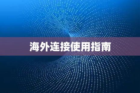 海外连接使用指南 海外连接使用指南