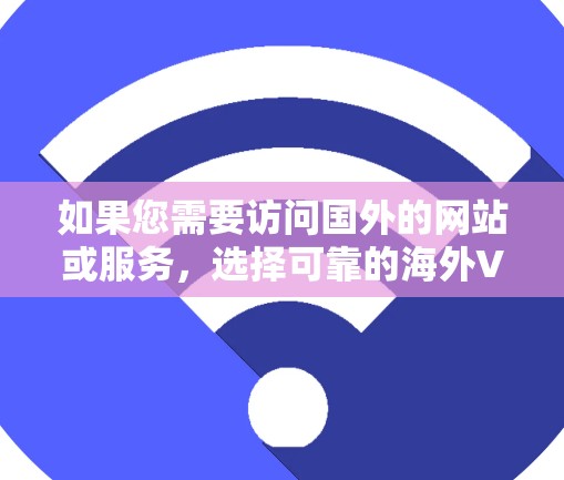 如果您需要访问国外的网站或服务,选择可靠的海外VPN客户端是非常重要的。以下是一些知名的海外VPN应用,供您参考 如果您需要访问国外的网站或服务,选择可靠的海外VPN客户端是非常重要的。以下是一些知名的海外VPN应用,供您参考