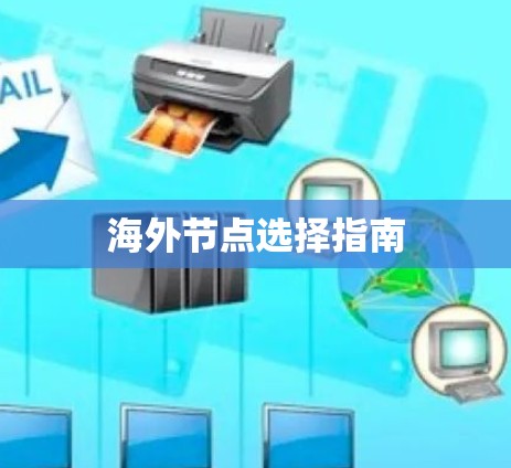 海外节点选择指南 海外节点选择指南