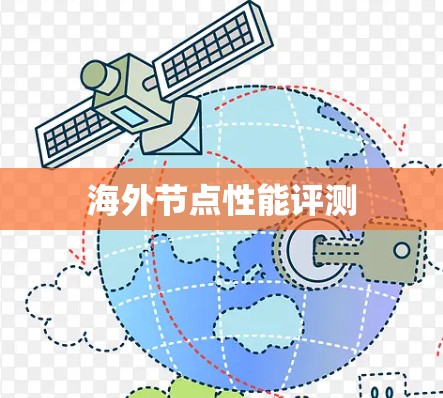 海外节点性能评测 海外节点性能评测