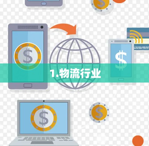 1.物流行业 1.物流行业