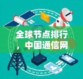 全球节点排行，中国通信网络的机遇与挑战