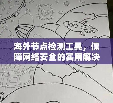 海外节点检测工具,保障网络安全的实用解决方案 海外节点检测工具,保障网络安全的实用解决方案