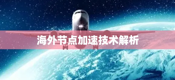 海外节点加速技术解析 海外节点加速技术解析