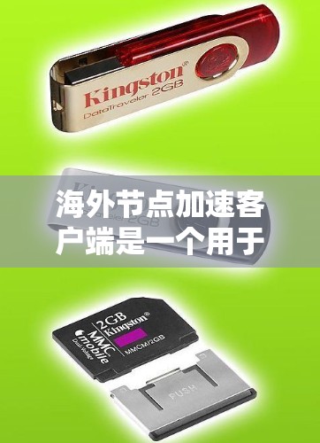 海外节点加速客户端是一个用于优化网络连接的复杂技术,涉及多个方面,包括服务器配置、网络协议和客户端实现。以下是一个详细的解释 海外节点加速客户端是一个用于优化网络连接的复杂技术,涉及多个方面,包括服务器配置、网络协议和客户端实现。以下是一个详细的解释