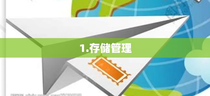 1.存储管理 1.存储管理