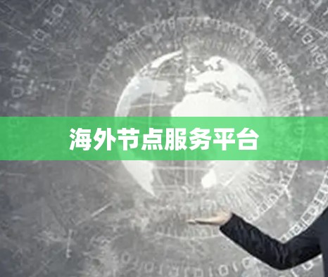海外节点服务平台 海外节点服务平台