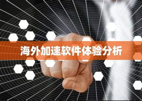 海外加速软件体验分析