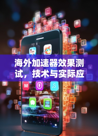 海外加速器效果测试，技术与实际应用的对比研究