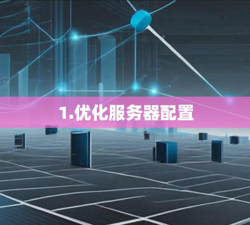 1.优化服务器配置
