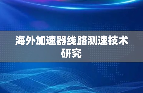 海外加速器线路测速技术研究 海外加速器线路测速技术研究