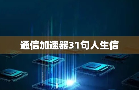 通信加速器31句人生信