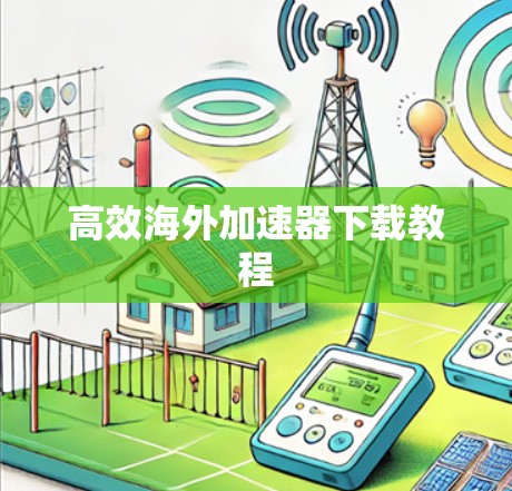 高效海外加速器下载教程 高效海外加速器下载教程