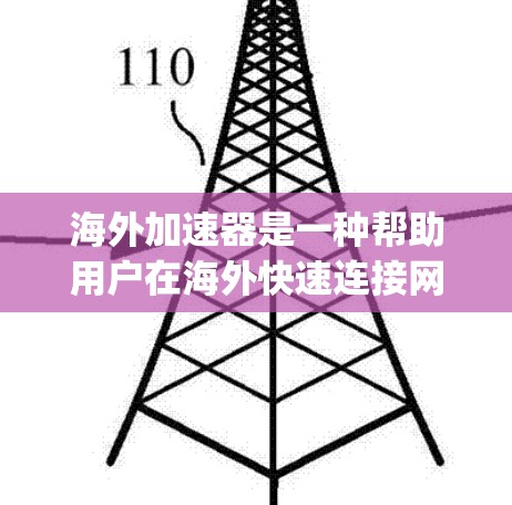 海外加速器是一种帮助用户在海外快速连接网络设备的工具。它通常基于中国的电信网络，通过Jio、Turing、Bustacher等品牌提供服务。以下是一些海外加速器的体验分享