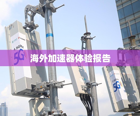 海外加速器体验报告