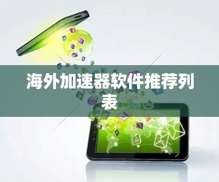 海外加速器软件推荐列表 海外加速器软件推荐列表
