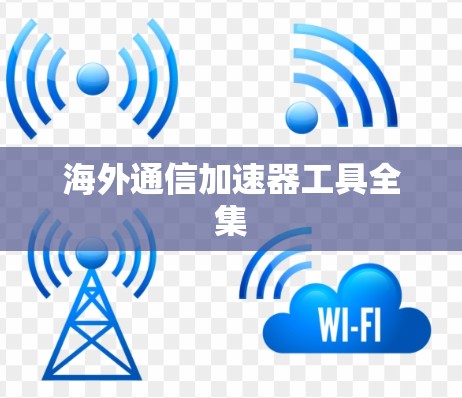 海外通信加速器工具全集