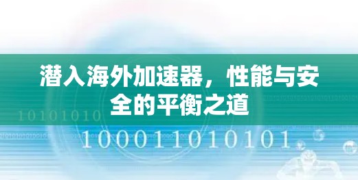 潜入海外加速器,性能与安全的平衡之道 潜入海外加速器,性能与安全的平衡之道