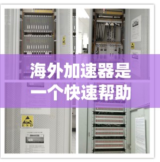 海外加速器是一个快速帮助用户访问网络资源的工具，广泛应用于英语学习、工作和生活等领域。以下是几个 popular 的海外加速器推荐，涵盖不同的功能和适用场景