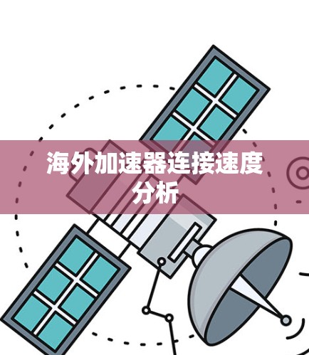 海外加速器连接速度分析 海外加速器连接速度分析