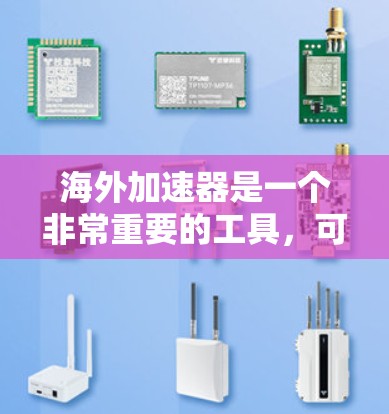 海外加速器是一个非常重要的工具,可以帮助您在移动设备上快速访问网页、下载文件等。海外加速器软件通常有多种类型,包括但不限于 海外加速器是一个非常重要的工具,可以帮助您在移动设备上快速访问网页、下载文件等。海外加速器软件通常有多种类型,包括但不限于