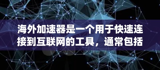海外加速器是一个用于快速连接到互联网的工具，通常包括多设备和多语言支持的加速器。海外加速器_nodes的选择取决于以下几个因素