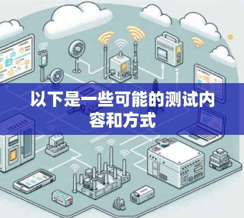 以下是一些可能的测试内容和方式