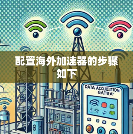 配置海外加速器的步骤如下 配置海外加速器的步骤如下