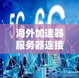 海外加速器服务器连接是通过网络连接到海外服务器,通常用于提升计算机或服务器的性能。以下是一些可能涉及的问题和解决方法 海外加速器服务器连接是通过网络连接到海外服务器,通常用于提升计算机或服务器的性能。以下是一些可能涉及的问题和解决方法