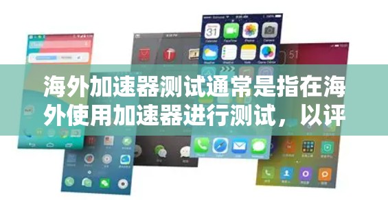 海外加速器测试通常是指在海外使用加速器进行测试,以评估其性能和用户体验。海外加速器可能是从其他国家下载的,用于处理文件、下载、观看视频、观看直播等任务。以下是一些关于海外加速器测试的要点 海外加速器测试通常是指在海外使用加速器进行测试,以评估其性能和用户体验。海外加速器可能是从其他国家下载的,用于处理文件、下载、观看视频、观看直播等任务。以下是一些关于海外加速器测试的要点