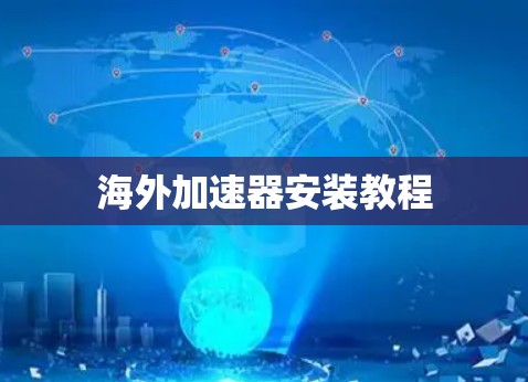 海外加速器安装教程 海外加速器安装教程