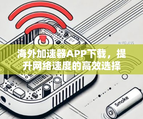 海外加速器APP下载，提升网络速度的高效选择