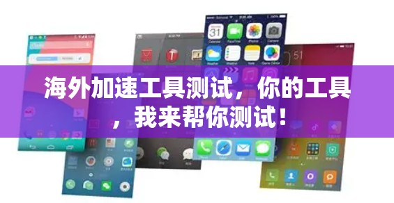 海外加速工具测试,你的工具,我来帮你测试! 海外加速工具测试,你的工具,我来帮你测试!