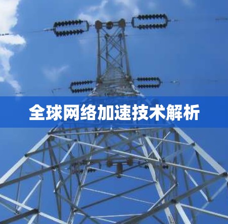 全球网络加速技术解析 全球网络加速技术解析