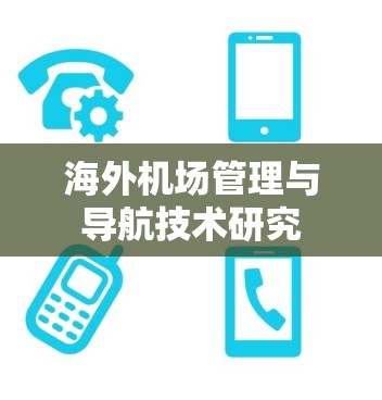 海外机场管理与导航技术研究