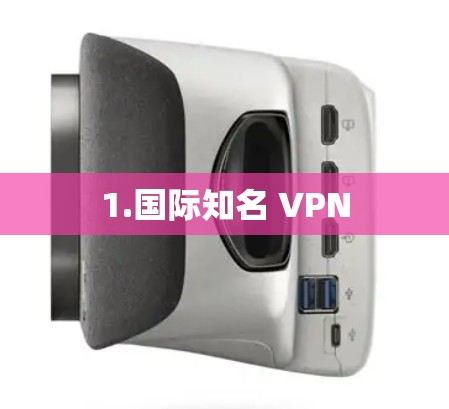 1.国际知名 VPN 1.国际知名 VPN
