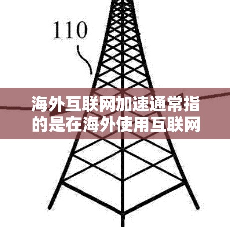 海外互联网加速通常指的是在海外使用互联网服务时,为了提高下载速度或连接速度,可能使用一些加速软件或技术来提升网络性能。以下是一些常见的海外互联网加速方法和推荐工具 海外互联网加速通常指的是在海外使用互联网服务时,为了提高下载速度或连接速度,可能使用一些加速软件或技术来提升网络性能。以下是一些常见的海外互联网加速方法和推荐工具