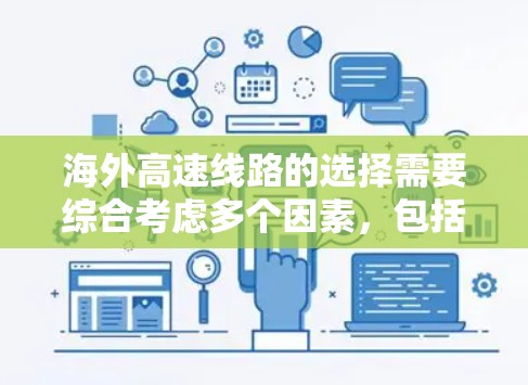 海外高速线路的选择需要综合考虑多个因素,包括目的地的交通需求、车辆类型、安全性和便利性等。以下是一些实用的建议和信息,帮助您更好地选择适合的高速线路 海外高速线路的选择需要综合考虑多个因素,包括目的地的交通需求、车辆类型、安全性和便利性等。以下是一些实用的建议和信息,帮助您更好地选择适合的高速线路