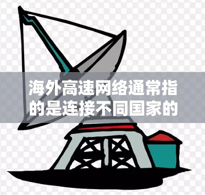 海外高速网络通常指的是连接不同国家的高速铁路、高铁、航空等交通工具。以下是一些主要的国际高速铁路和高铁线路,供您参考 海外高速网络通常指的是连接不同国家的高速铁路、高铁、航空等交通工具。以下是一些主要的国际高速铁路和高铁线路,供您参考