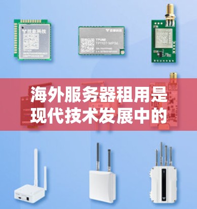 海外服务器租用是现代技术发展中的一个重要领域,为用户提供了一种便捷的服务器解决方案。以下是一些关键点和建议,帮助您更好地理解和选择海外服务器租用 海外服务器租用是现代技术发展中的一个重要领域,为用户提供了一种便捷的服务器解决方案。以下是一些关键点和建议,帮助您更好地理解和选择海外服务器租用