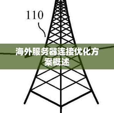 海外服务器连接优化方案概述 海外服务器连接优化方案概述