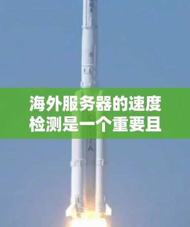 海外服务器的速度检测是一个重要且关键的步骤,特别是在服务器部署和测试阶段,确保服务器的稳定性和可用性。以下是一些推荐的海外服务器速度检测平台和工具,可以帮助你高效地评估服务器的性能 海外服务器的速度检测是一个重要且关键的步骤,特别是在服务器部署和测试阶段,确保服务器的稳定性和可用性。以下是一些推荐的海外服务器速度检测平台和工具,可以帮助你高效地评估服务器的性能