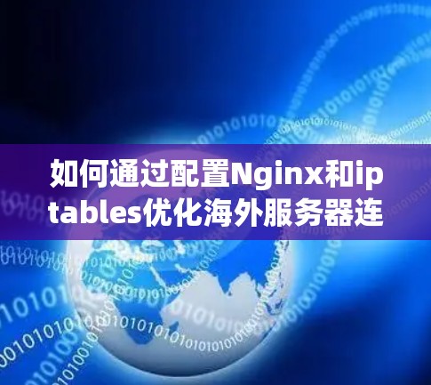 如何通过配置Nginx和iptables优化海外服务器连接