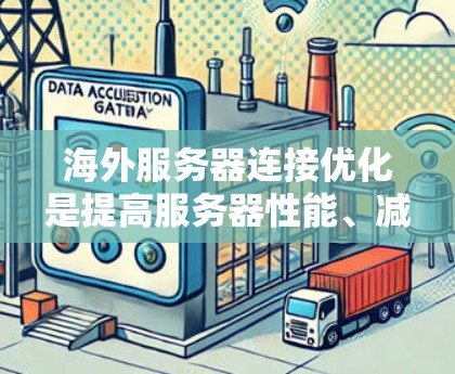 海外服务器连接优化是提高服务器性能、减少延迟、降低成本的重要步骤。以下是一些常见的方法和步骤,帮助您优化连接 海外服务器连接优化是提高服务器性能、减少延迟、降低成本的重要步骤。以下是一些常见的方法和步骤,帮助您优化连接