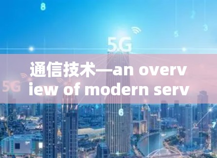 通信技术—an overview of modern servers and cloud services 通信技术—an overview of modern servers and cloud services