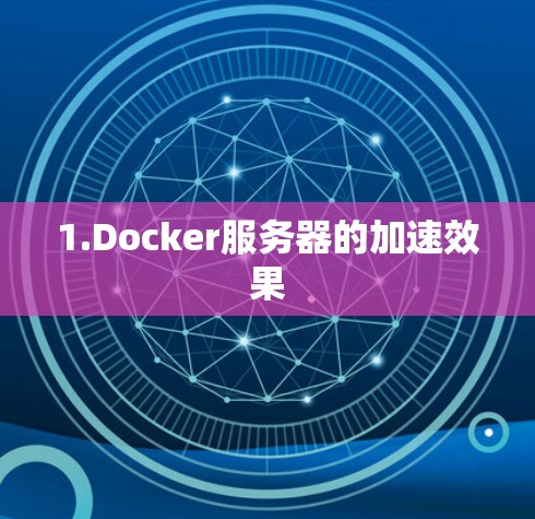 1.Docker服务器的加速效果 1.Docker服务器的加速效果