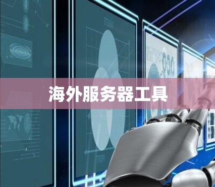 海外服务器工具