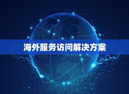 海外服务访问解决方案