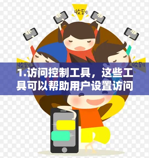 1.访问控制工具,这些工具可以帮助用户设置访问权限,确保他们在特定网站或页面上可以访问特定内容或资源。例如,通过自动或手动限制用户访问某些国家或地区的网站 1.访问控制工具,这些工具可以帮助用户设置访问权限,确保他们在特定网站或页面上可以访问特定内容或资源。例如,通过自动或手动限制用户访问某些国家或地区的网站